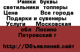 Рамки, буквы, светильники, топперы  › Цена ­ 1 000 - Все города Подарки и сувениры » Услуги   . Московская обл.,Лосино-Петровский г.